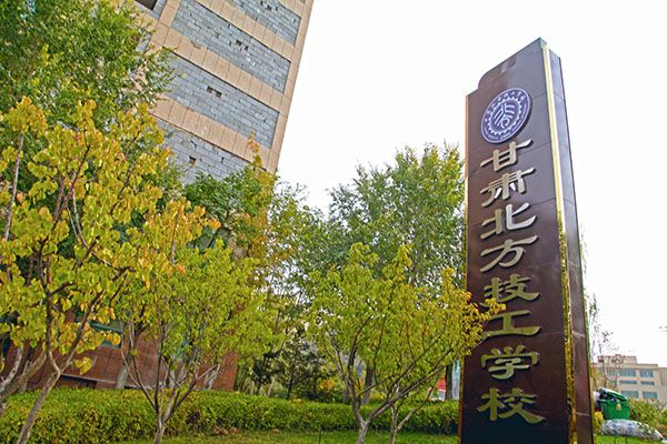 甘肃北方技工学校木碑2