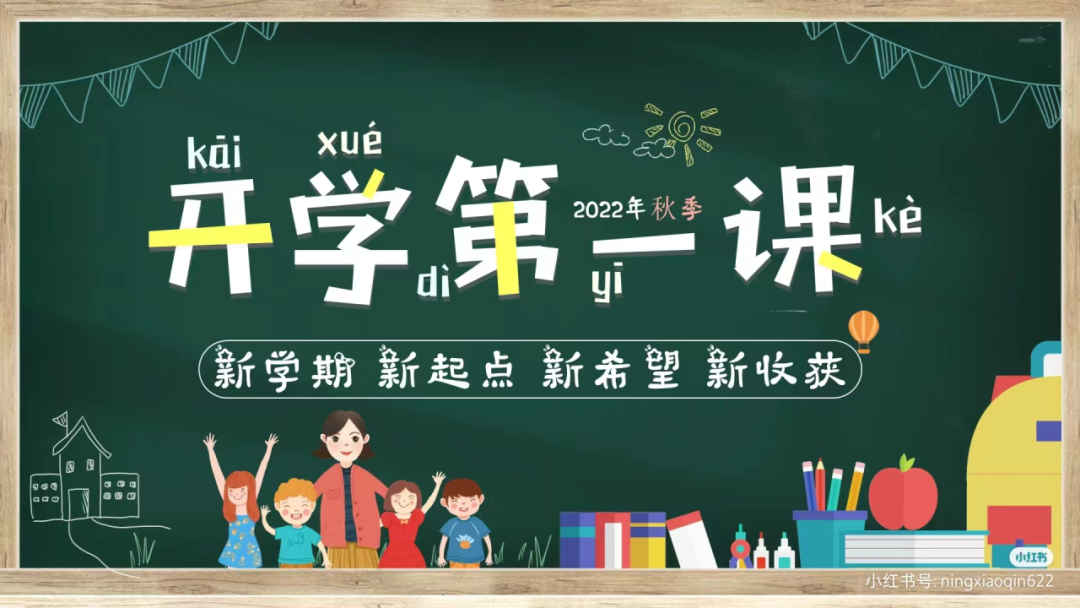 ​【开学第一课】新学期新起点，开启新征程