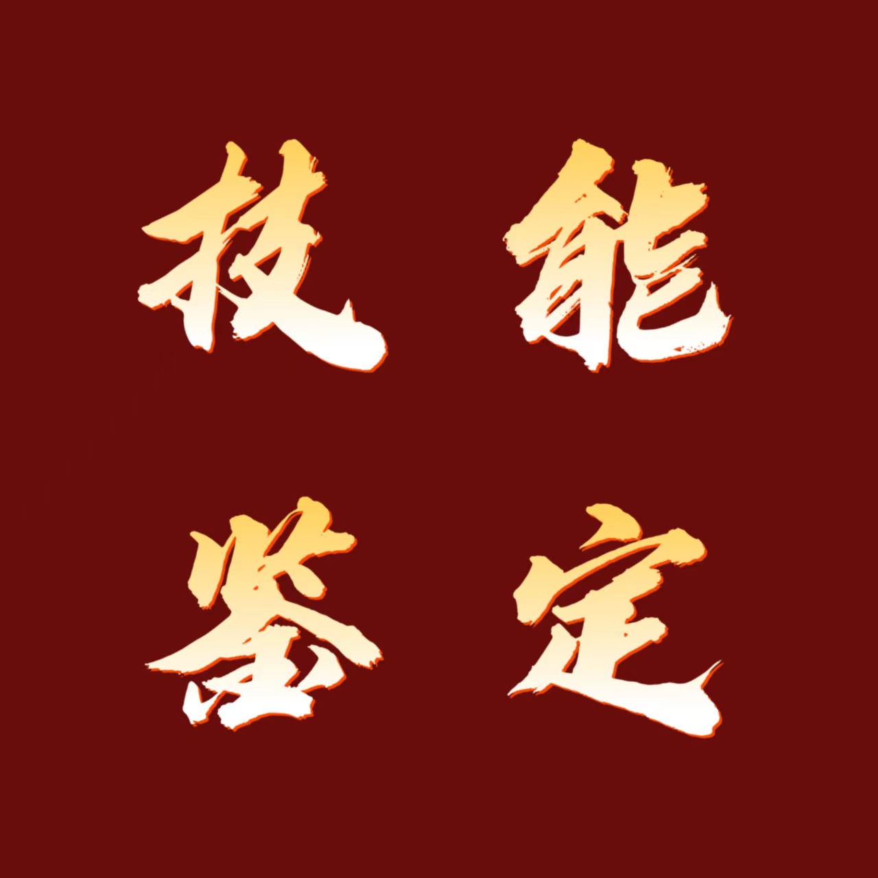 技能鉴定 | 2025年职业技能等级认定3月考试安排