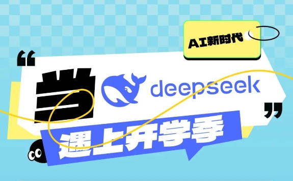 当DeepSeek遇上开学季，“神秘的东方力量”助你一臂之力！