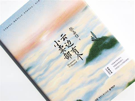 书林漫步 经典共享 | 师者荐书：《云边有个小卖部》